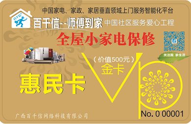 百千信全屋小家电保修惠民卡