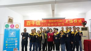 不忘初心 百千信“家政服务、智能家电”新年新突破</a>